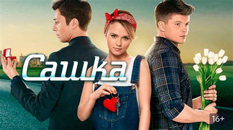 Сашка (Телеканал Украина) 1 сезон
 2024.04.20 12:22